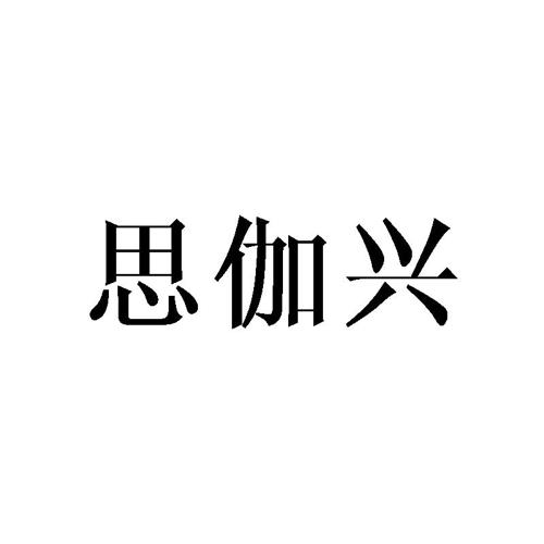 思伽兴