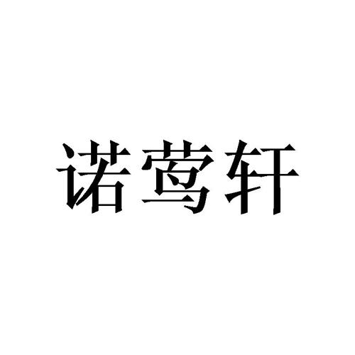 诺莺轩