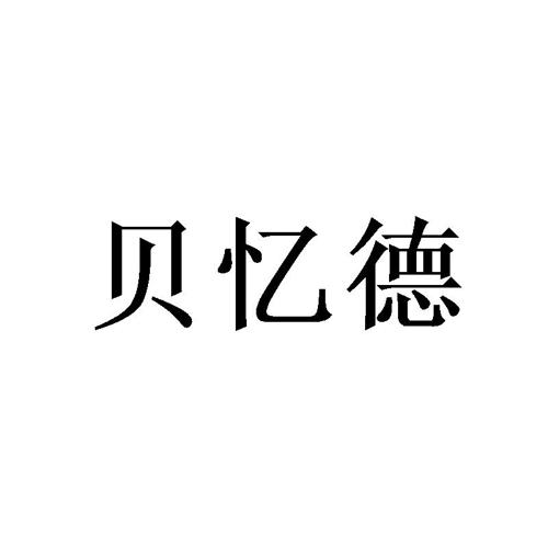 贝忆德