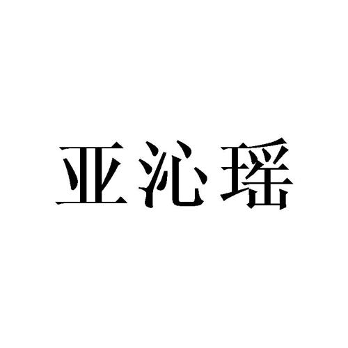 亚沁瑶