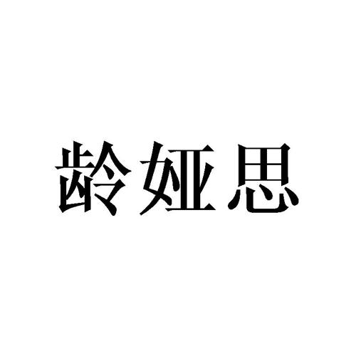 龄娅思