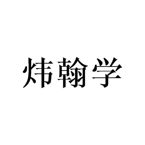 炜翰学