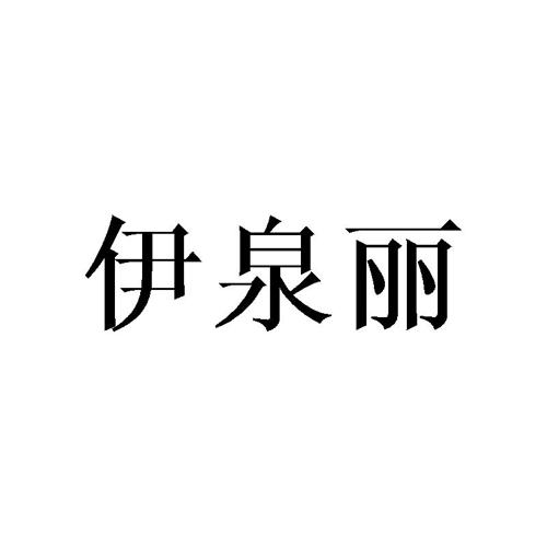 伊泉丽