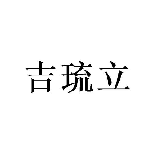 吉琉立