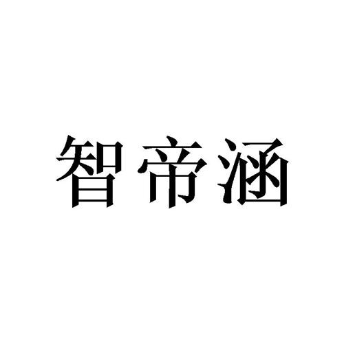 智帝涵