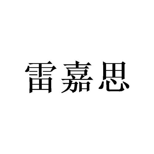 雷嘉思