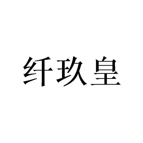 纤玖皇