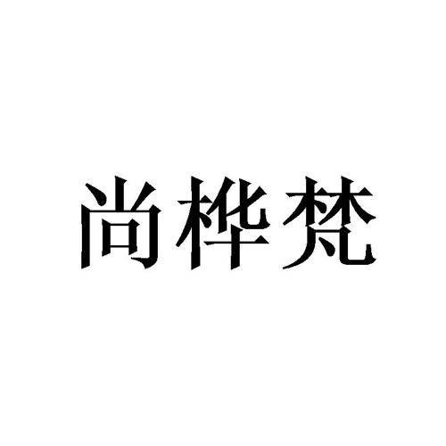 尚桦梵