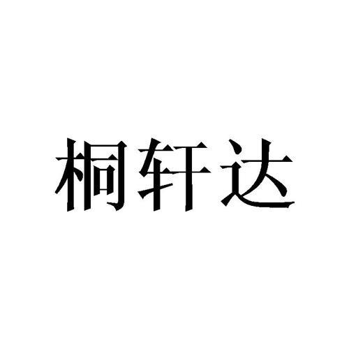 桐轩达