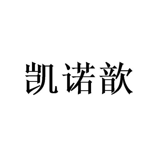 凯诺歆