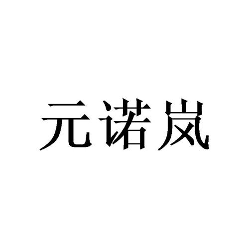 元诺岚