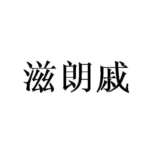 滋朗戚