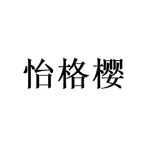 怡格樱