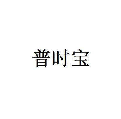 普时宝