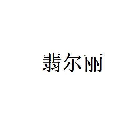 翡尔丽