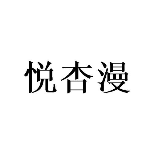 悦杏漫