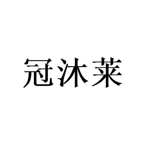 冠沐莱