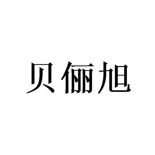 贝俪旭