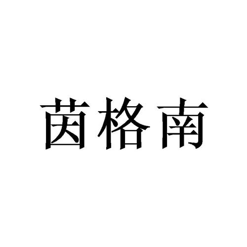 茵格南