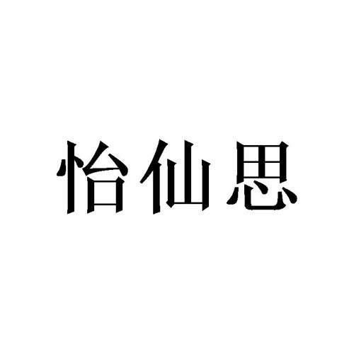 怡仙思