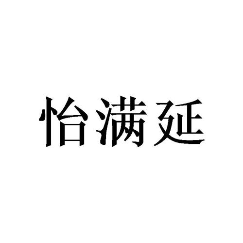 怡满延