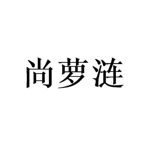 尚萝涟