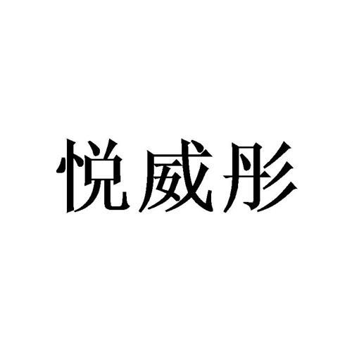 悦威彤