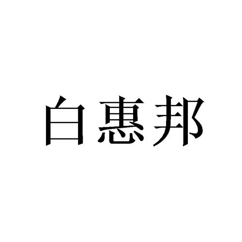 白惠邦