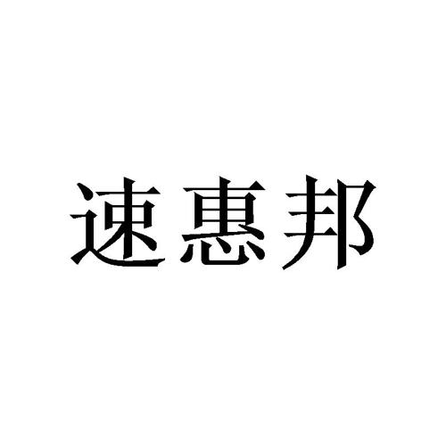 速惠邦