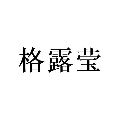 格露莹