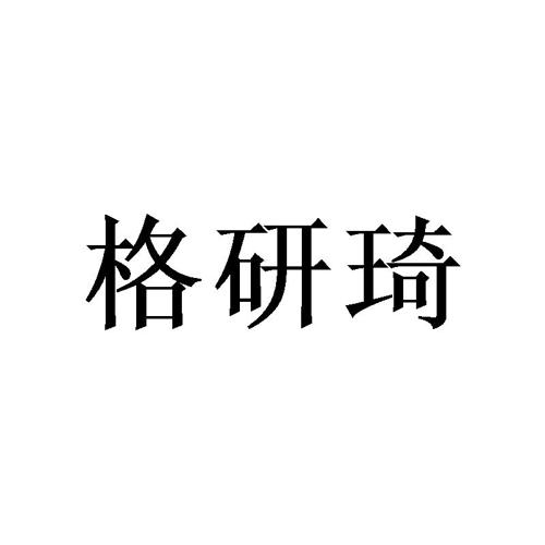 格研琦