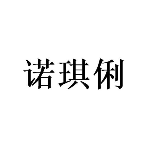 诺琪俐