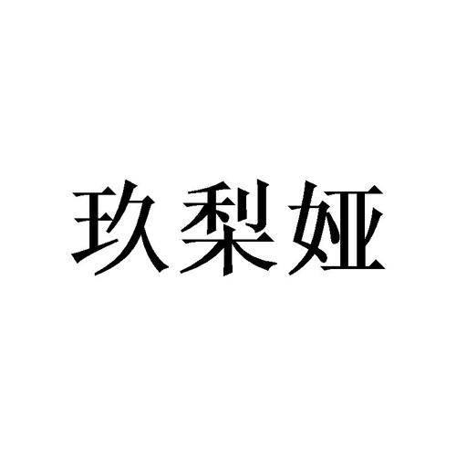 玖梨娅