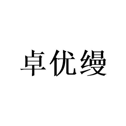 卓优缦