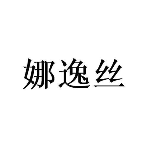 娜逸丝