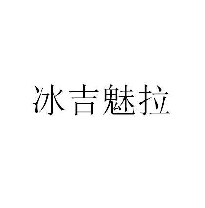 冰吉魅拉