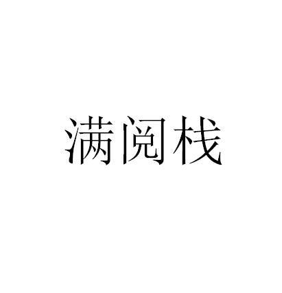 满阅栈