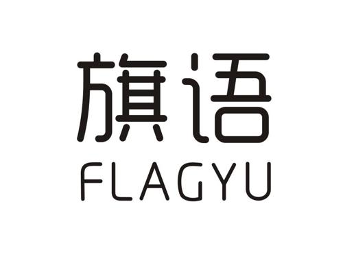 旗语  FLAGYU