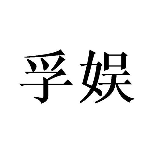 孚娱