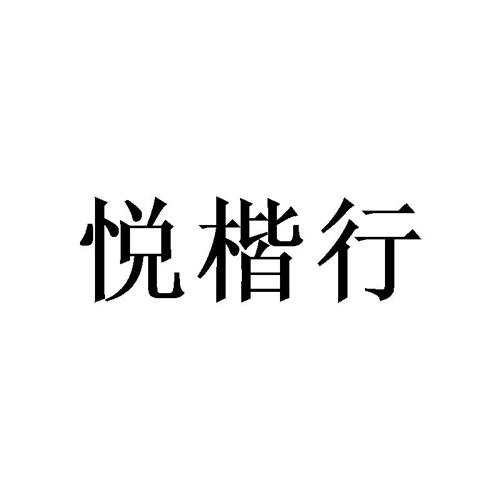 悦楷行