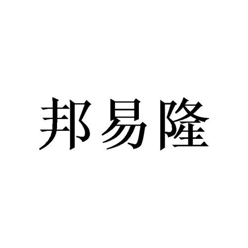 邦易隆