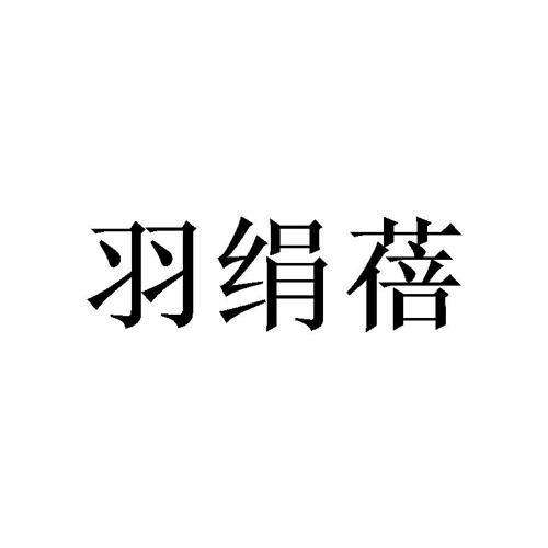 羽绢蓓