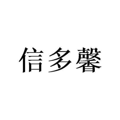 信多馨