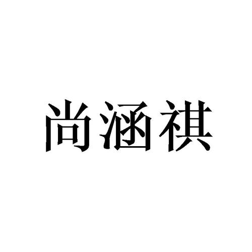 尚涵祺