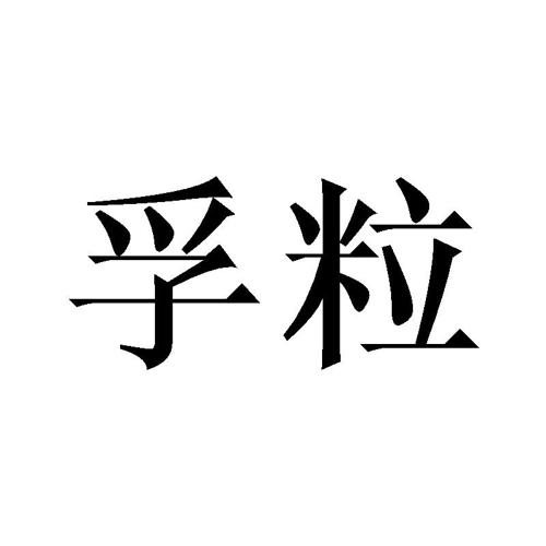 孚粒