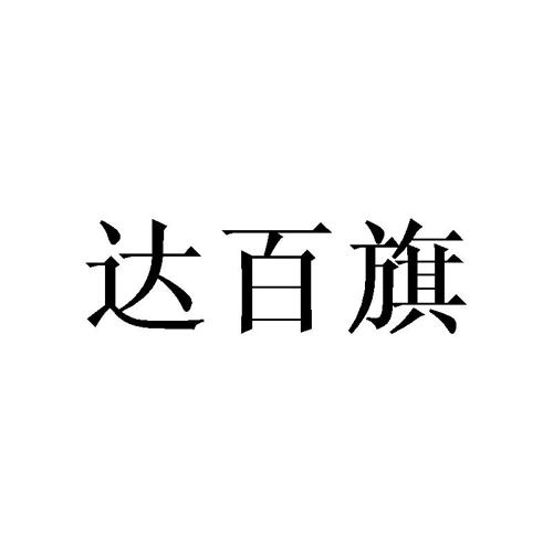 达百旗