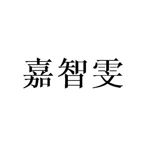 嘉智雯