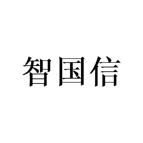 智国信