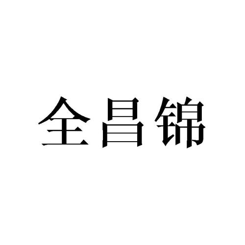 全昌锦