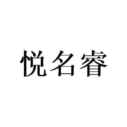 悦名睿